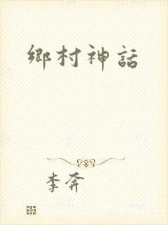 乡村神话