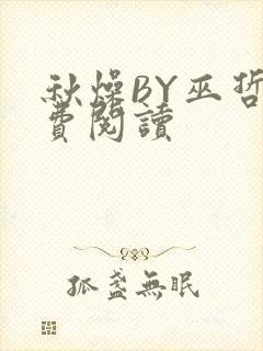 秋燥BY巫哲免费阅读