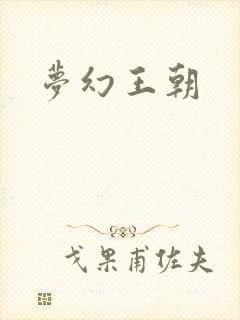 梦幻王朝