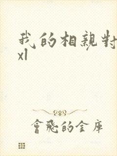 我的相亲对象是xl