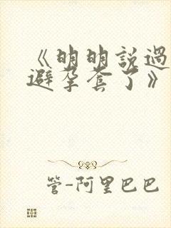 《明明说过要用避孕套了》