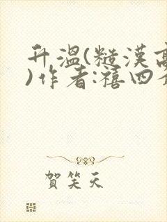 升温(糙汉高干)作者:禧四爷