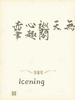 赤心巡天无弹窗笔趣阁