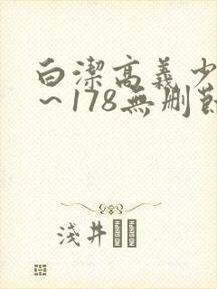 白洁高义少妇1～178无删节