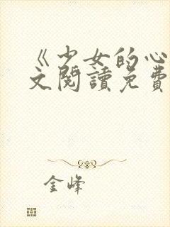 《少女的心》原文阅读免费