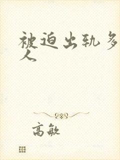 被迫出轨多汁美人