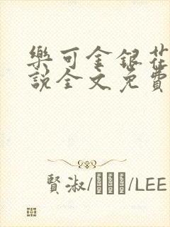 乐可金银花露小说全文免费