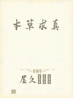本草求真