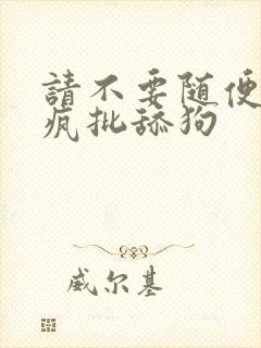 请不要随便抛弃疯批舔狗