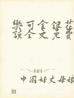 乐可金银花露小说全文免费阅读