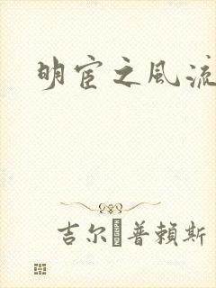 明宦之风流无边
