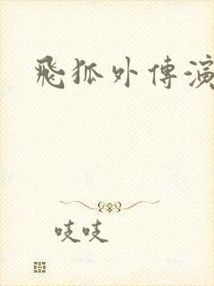 飞狐外传演员表