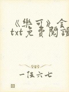 《乐可》金银花txt免费阅读