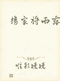 杨家将雨露均沾