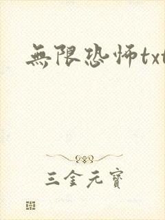 无限恐怖txt