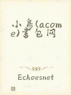 小鸟(acome)书包网