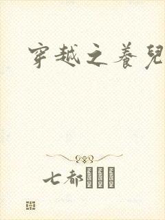 穿越之养儿不易