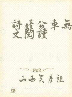 诗晴公车无删全文阅读