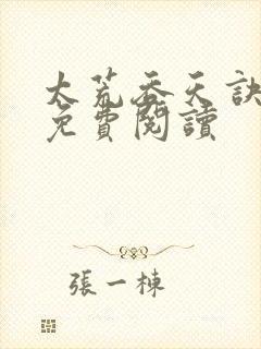 太荒吞天诀全本免费阅读