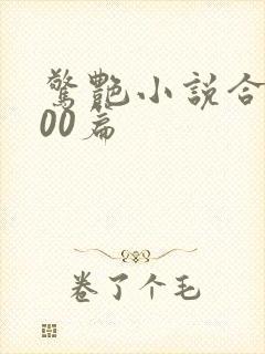 惊艳小说合集500篇