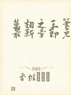 万相之王笔趣阁最新章节免费阅读