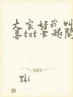 大家好我叫林小喜txt笔趣阁