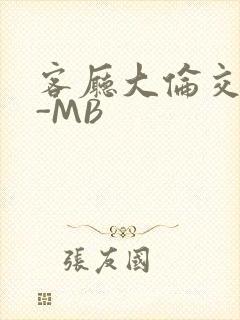 客厅大伦交侩H-MB