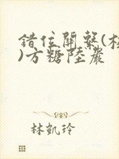 错位关系(校园)方糖陆岩