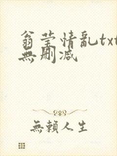 翁莹情乱txt无删减
