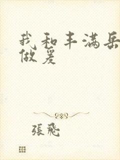 我和丰满岳疯狂做爰