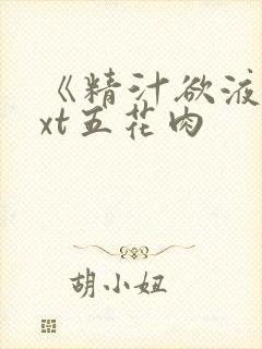 《精汁欲液》txt五花肉