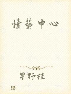 情艺中心