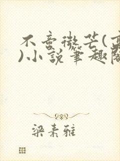 不啻微芒(高干)小说笔趣阁