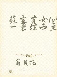 苏家有女1v5一蓑烟雨免费阅读