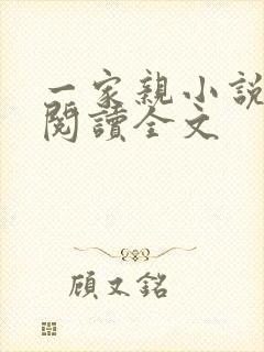 一家亲小说免费阅读全文
