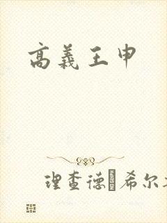 高义王申