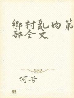 乡村乱肉第26部全文