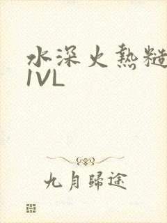 水深火热糙汉H1VL