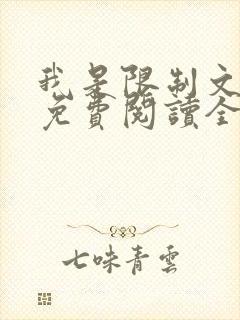 我是限制文女配免费阅读全文笔趣阁