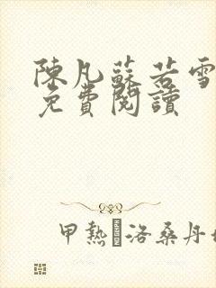 陈凡苏若雪全文免费阅读