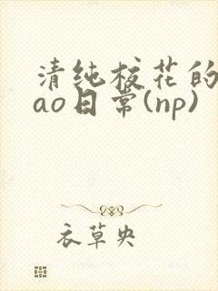 清纯校花的被cao日常(np)