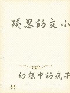 残忍的交小说