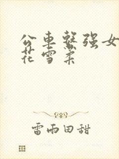公车系强女奷校花雪柔