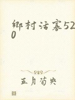 乡村活寡5200