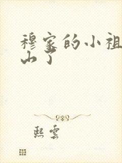 穆家的小祖宗出山了