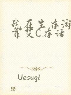 我在生存游戏里靠艾C存活