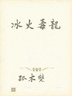 冰火毒龙