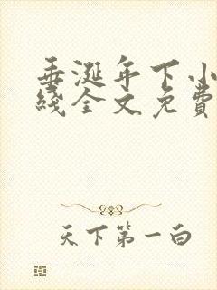 垂涎年下小说在线全文免费阅读笔趣阁下载