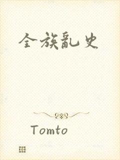 全族乱史