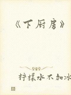 《下厨房》